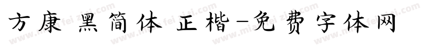 方康 黑简体 正楷字体转换